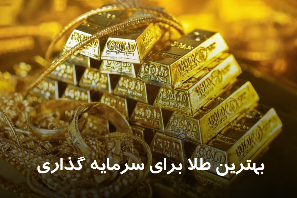 بهترین طلا برای سرمایه گذاری